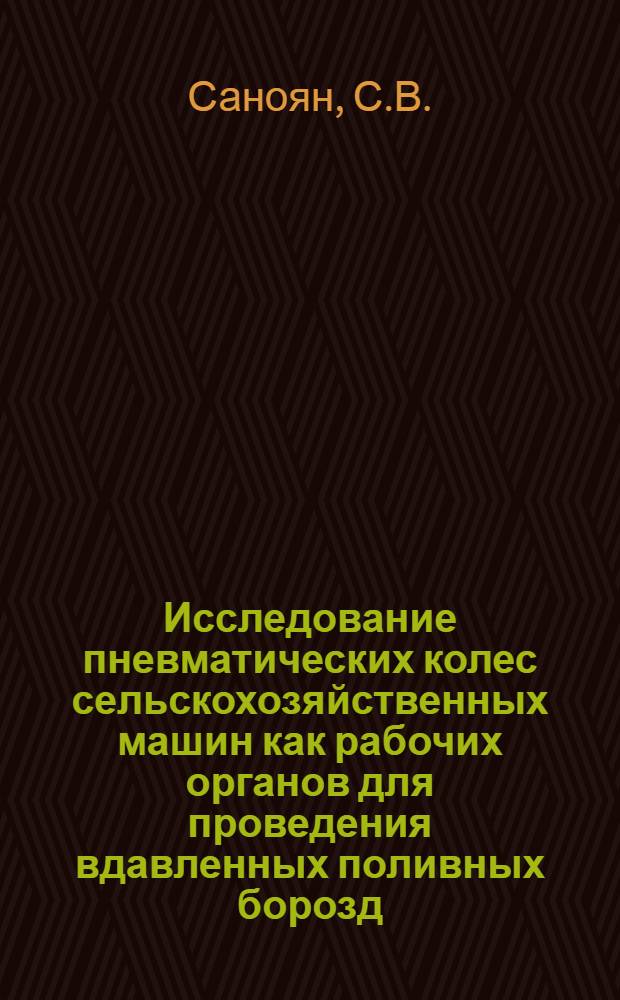 Исследование пневматических колес сельскохозяйственных машин как рабочих органов для проведения вдавленных поливных борозд : Автореферат дис. на соискание учен. степени кандидата техн. наук