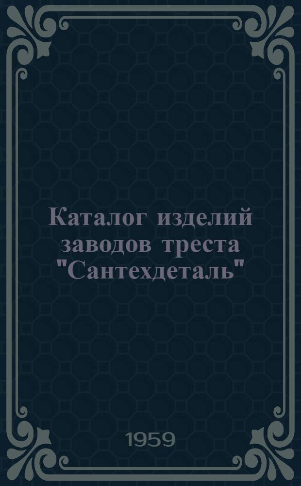 Каталог изделий заводов треста "Сантехдеталь"