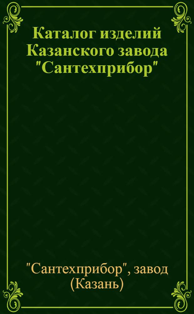 Каталог изделий Казанского завода "Сантехприбор"