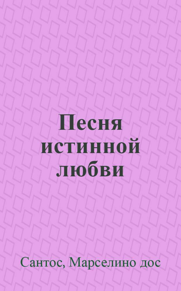 Песня истинной любви : Стихи