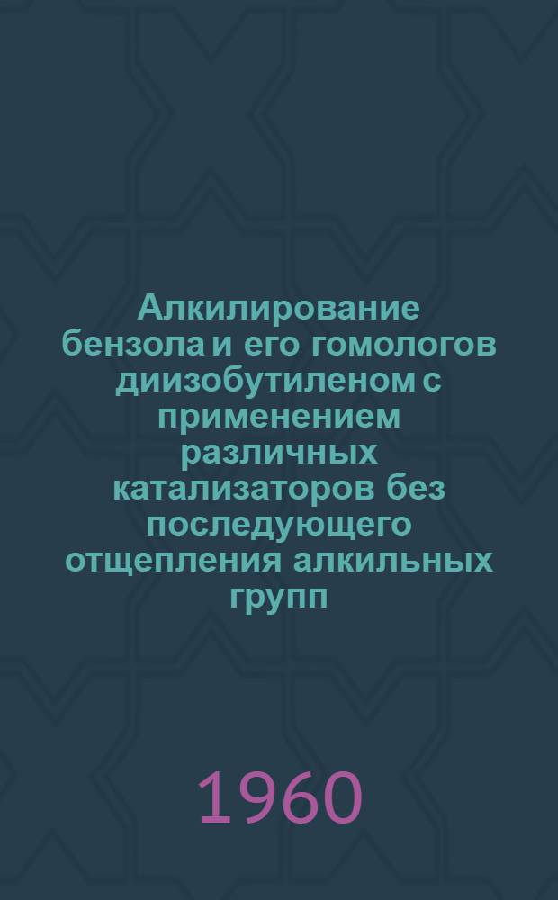 Алкилирование бензола и его гомологов диизобутиленом с применением различных катализаторов без последующего отщепления алкильных групп