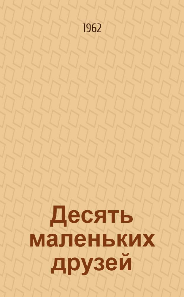 Десять маленьких друзей : Рассказ