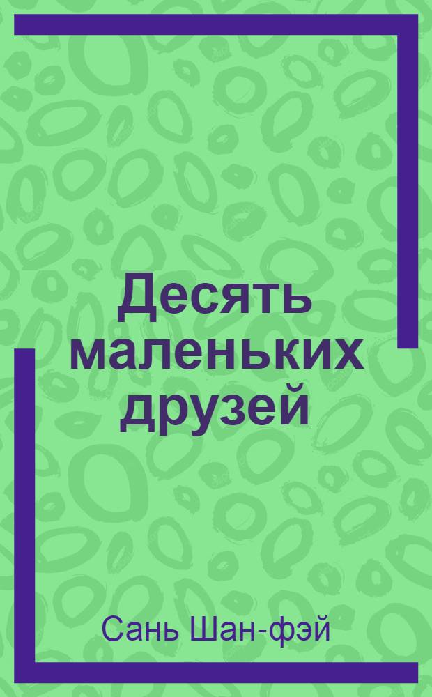 Десять маленьких друзей : Рассказ : Для детей