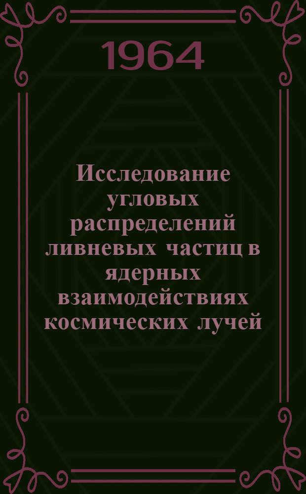 Исследование угловых распределений ливневых частиц в ядерных взаимодействиях космических лучей : Автореферат дис. на соискание учен. степени кандидата физ.-мат. наук