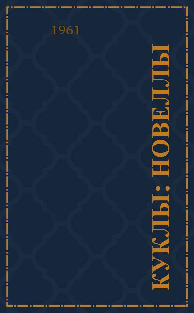 Куклы : Новеллы : Пер. с бенгали