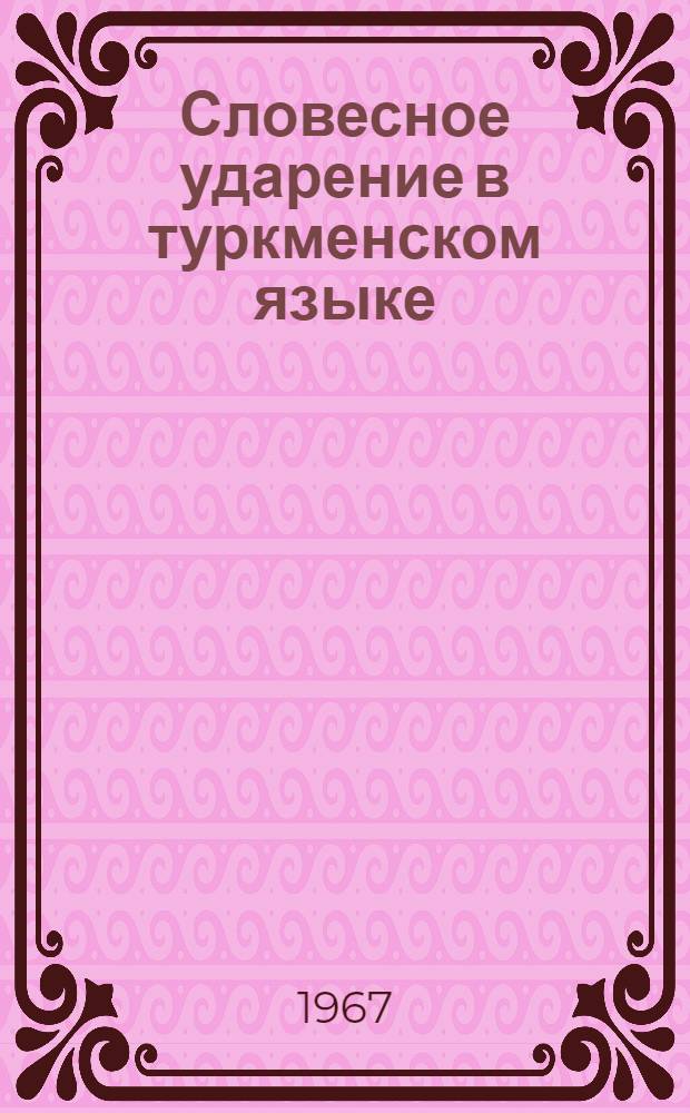 Словесное ударение в туркменском языке : Автореферат дис. на соискание учен. степени канд. филол. наук
