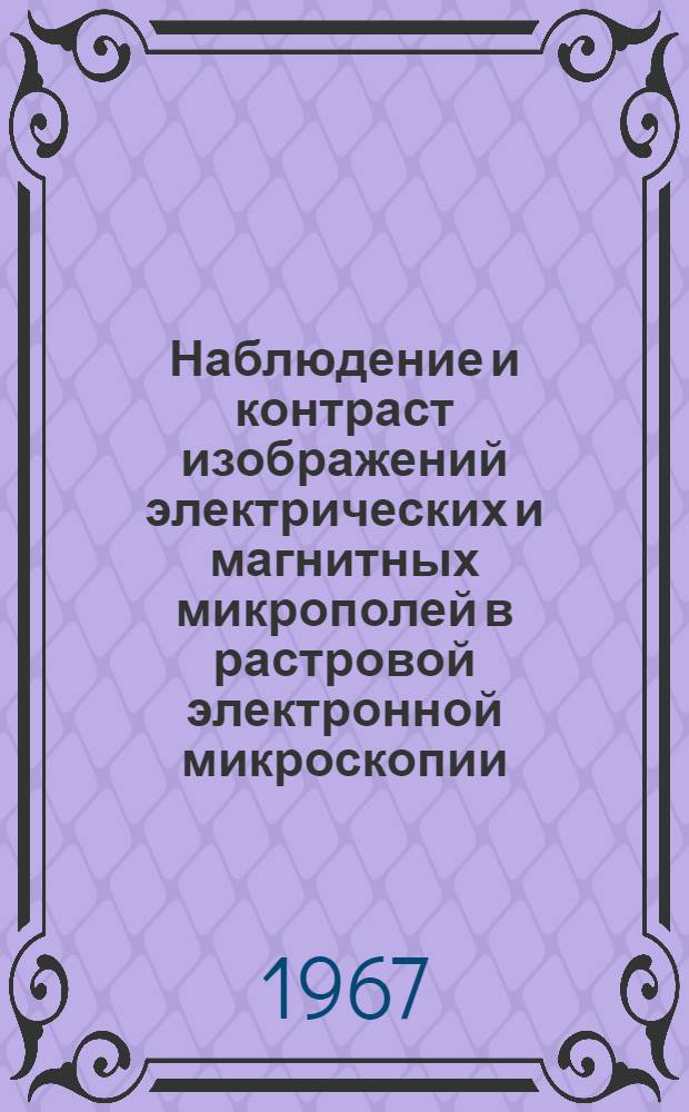 Наблюдение и контраст изображений электрических и магнитных микрополей в растровой электронной микроскопии : Автореферат дис. на соискание учен. степени канд. физ.-мат. наук