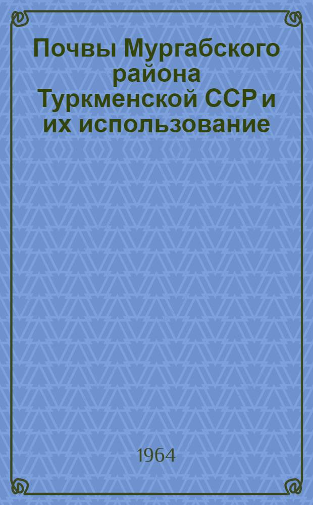Почвы Мургабского района Туркменской ССР и их использование : Автореферат дис. на соискание учен. степени кандидата с.-х. наук