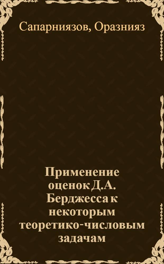 Применение оценок Д.А. Берджесса к некоторым теоретико-числовым задачам : Автореферат дис. на соискание учен. степени кандидата физ.-мат. наук