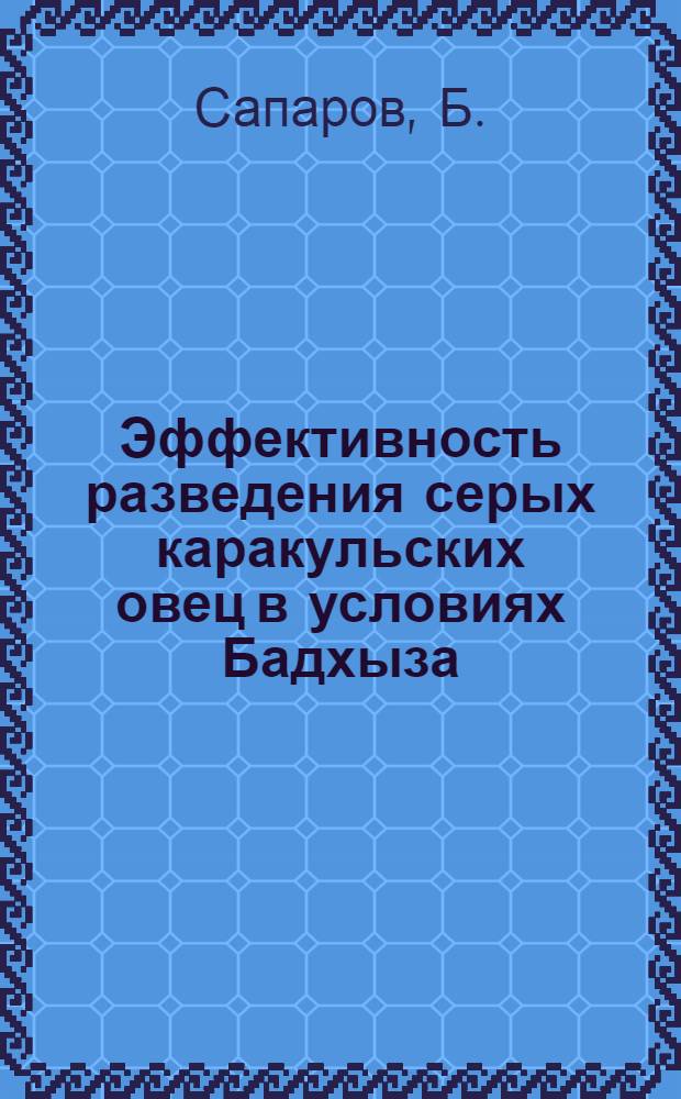 Эффективность разведения серых каракульских овец в условиях Бадхыза : (Туркм. ССР) : Автореферат дис. на соискание учен. степени канд. с.-х. наук : (550)