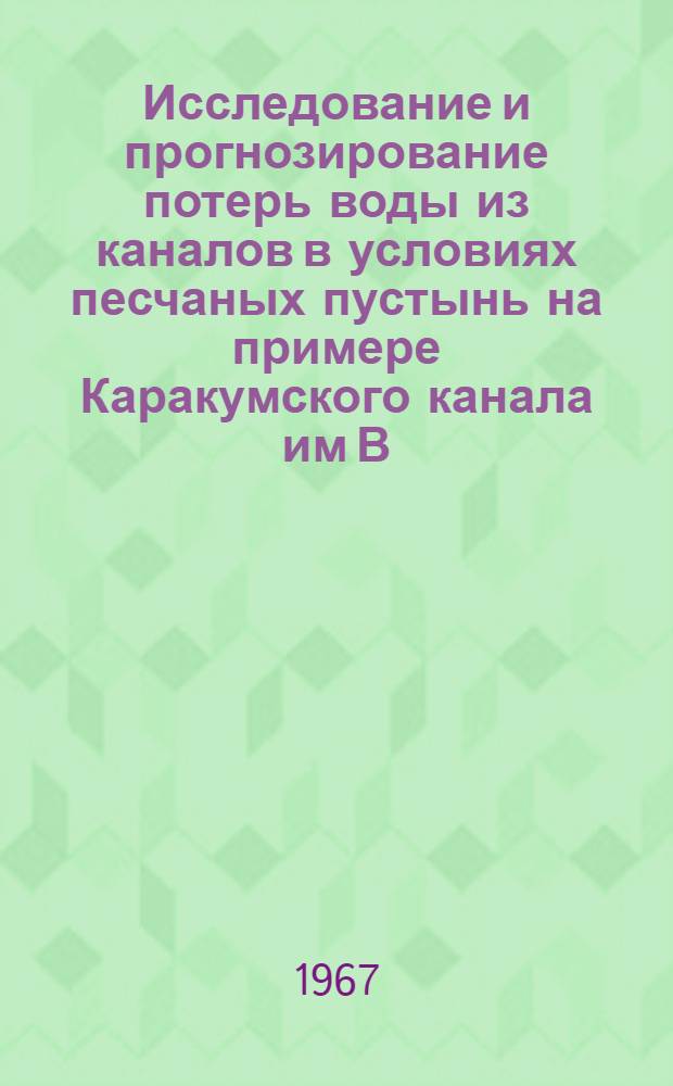Исследование и прогнозирование потерь воды из каналов в условиях песчаных пустынь на примере Каракумского канала им В.И. Ленина : Специальность № 486 - гидротехн. строительство и сооружения : Автореферат дис. на соискание учен. степени канд. техн. наук