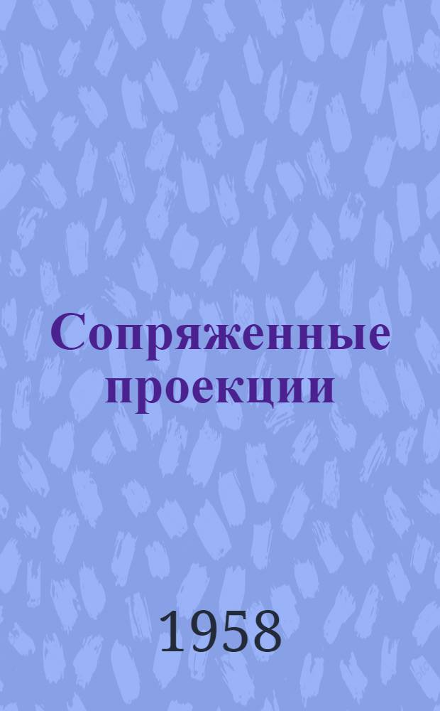 Сопряженные проекции (центральные и параллельные) и применение их к изображению и расчету состава многокомпонентных систем : Автореферат дис. на соискание учен. степени кандидата техн. наук
