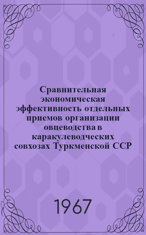 Сравнительная экономическая эффективность отдельных приемов организации овцеводства в каракулеводческих совхозах Туркменской ССР : 594 - Экономика, организация и планирование нар. хоз-ва : Автореферат дис. на соискание учен. степени канд. с.-х. наук