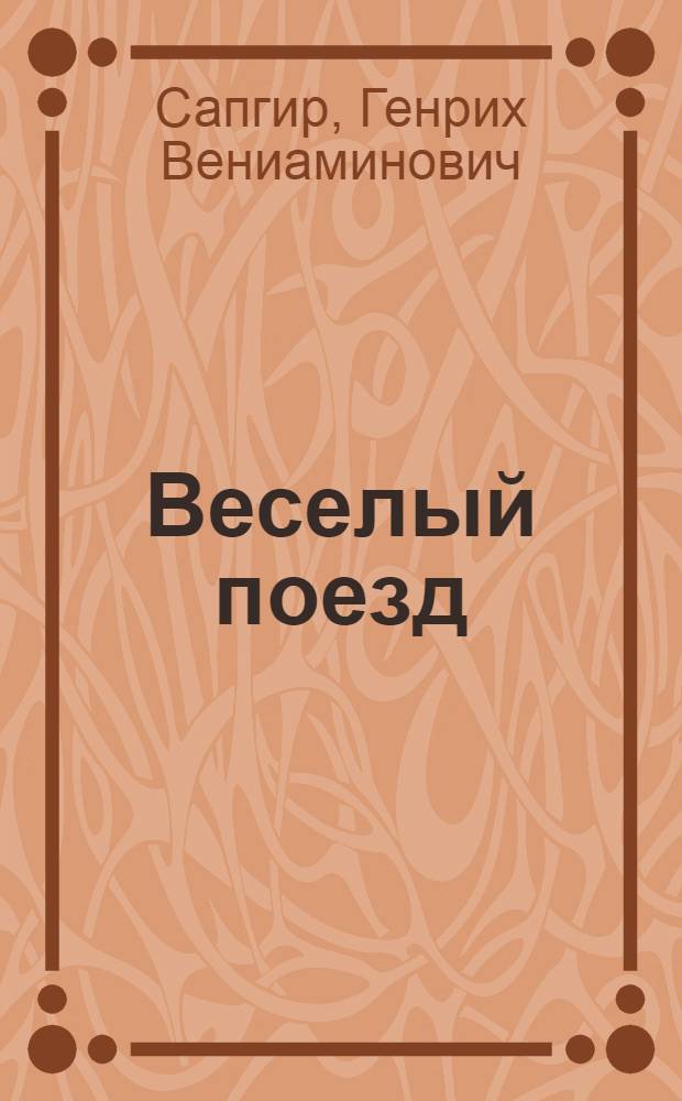 Веселый поезд : Книжка-игрушка : Для детей