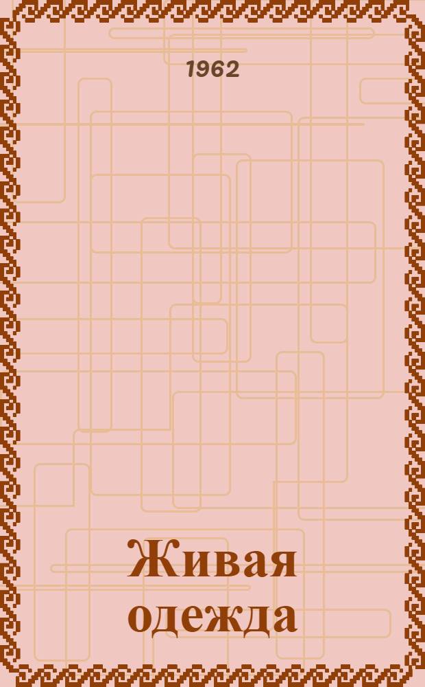 Живая одежда : Книжка-картинка : Стихи для мл. школьного возраста