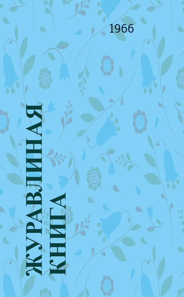 Журавлиная книга : Стихи : Для дошкольного возраста