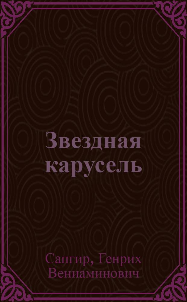Звездная карусель : Стихи : Для мл. школьного возраста