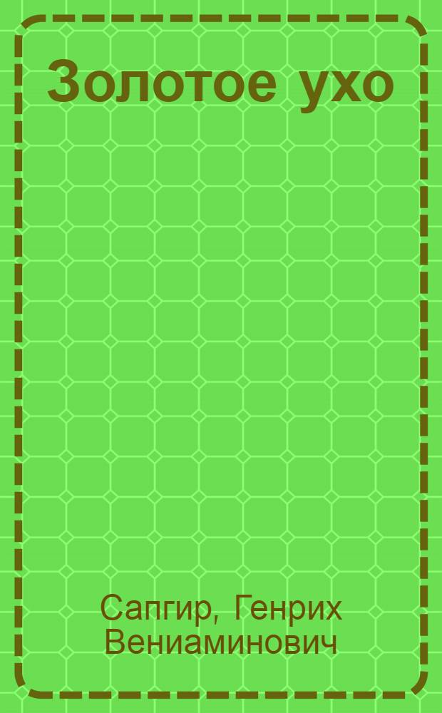 Золотое ухо : Пьеса-сказка в 2 д., 6 карт