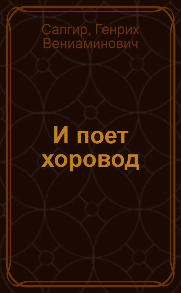 И поет хоровод : Книжка-картинка