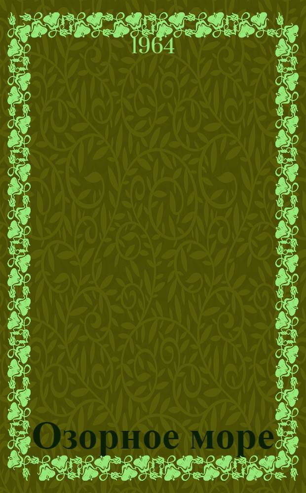 Озорное море : Стихи : Для дошкольного возраста