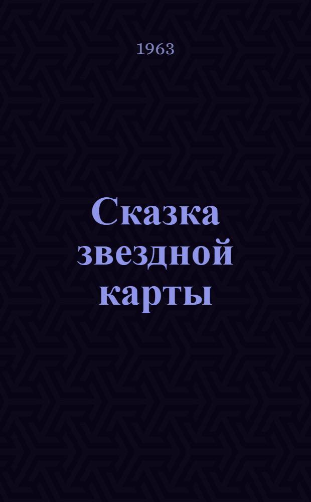 Сказка звездной карты : Для мл. школьного возраста