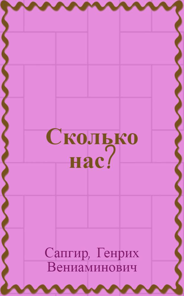 Сколько нас? : Стихи : Книжка-картинка : Для дошкольного возраста