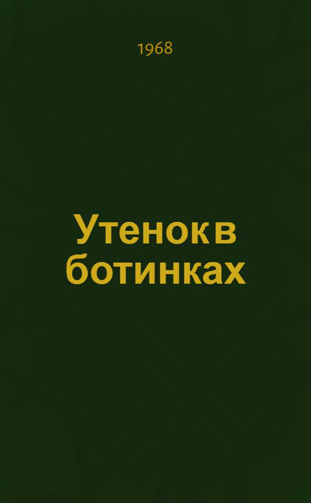 Утенок в ботинках : Книжка-картинка : Стихи