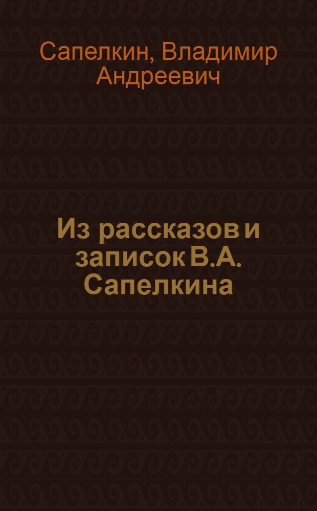 Из рассказов и записок В.А. Сапелкина