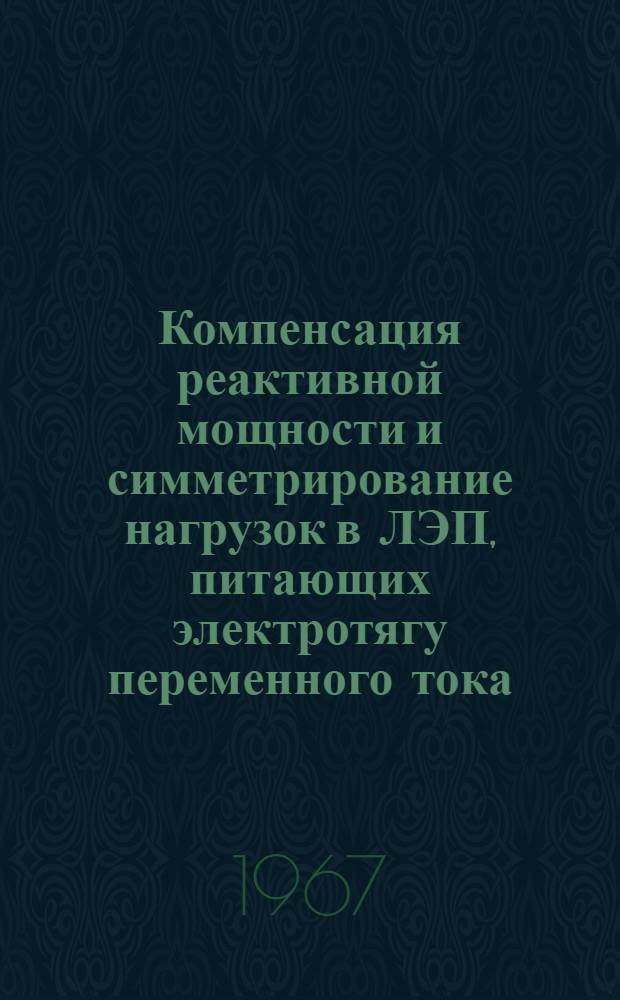 Компенсация реактивной мощности и симметрирование нагрузок в ЛЭП, питающих электротягу переменного тока : Автореферат дис. на соискание учен. степени канд. техн. наук