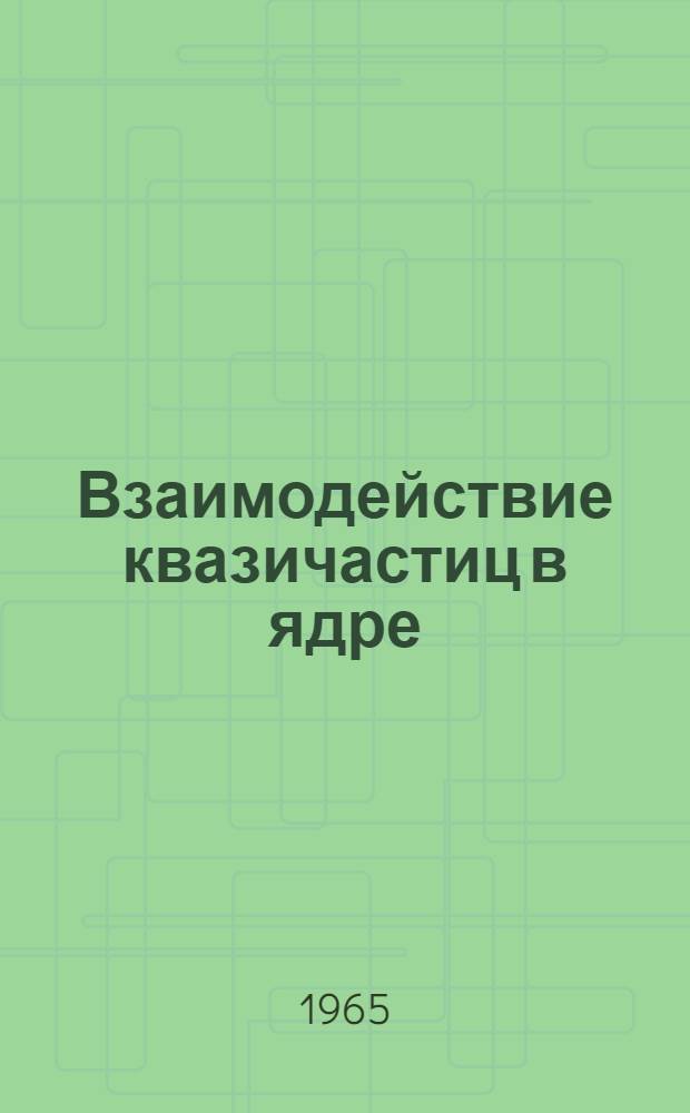 Взаимодействие квазичастиц в ядре : Автореферат дис. на соискание учен. степени кандидата физ.-мат. наук