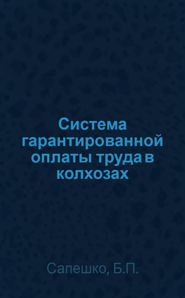 Система гарантированной оплаты труда в колхозах : Автореферат дис. на соискание учен. степени кандидата экон. наук