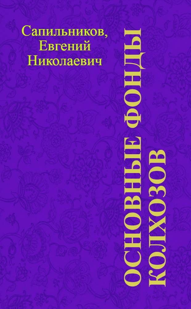 Основные фонды колхозов : (На материалах Узб. ССР) : Автореферат дис. на соискание учен. степени кандидата экон. наук