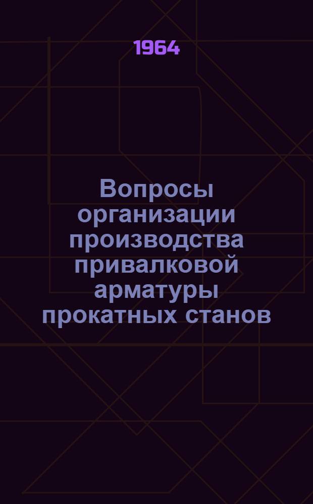Вопросы организации производства привалковой арматуры прокатных станов : Автореферат дис. на соискание учен. степени кандидата экон. наук
