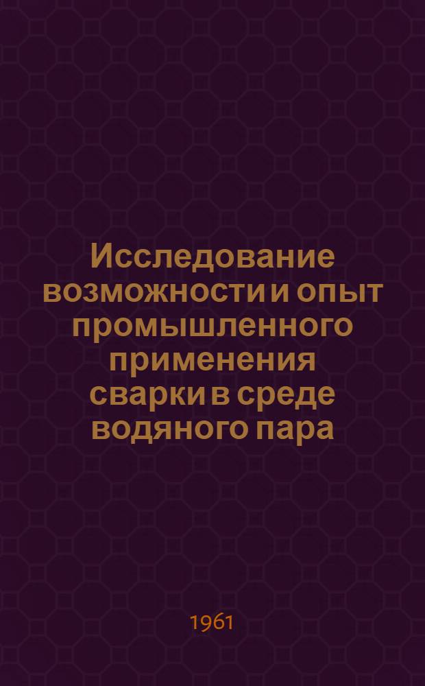 Исследование возможности и опыт промышленного применения сварки в среде водяного пара : Автореферат дис. на соискание учен. степени кандидата техн. наук