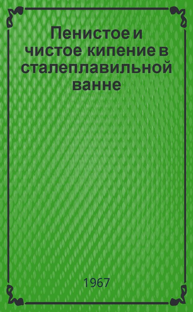 Пенистое и чистое кипение в сталеплавильной ванне : Доклад-обобщение опубл. науч. работ, представл. на соискание учен. степени д-ра техн. наук