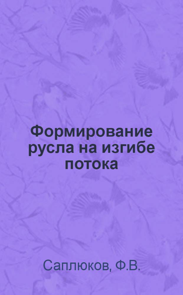 Формирование русла на изгибе потока : Автореферат дис. на соискание учен. степени канд. техн. наук