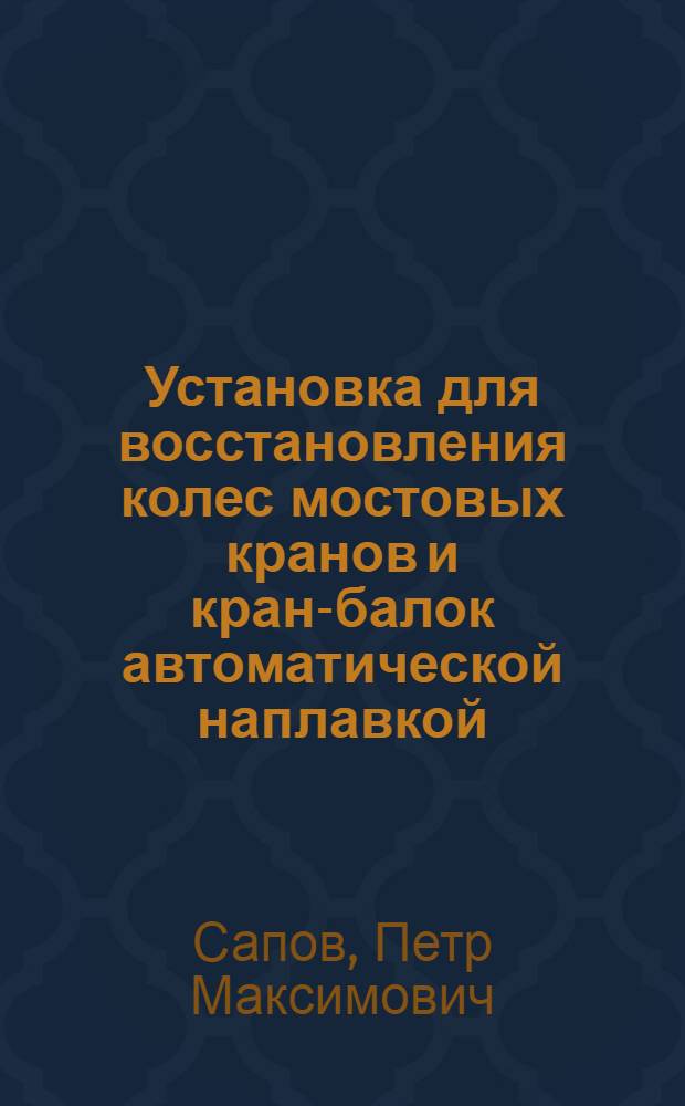 Установка для восстановления колес мостовых кранов и кран-балок автоматической наплавкой