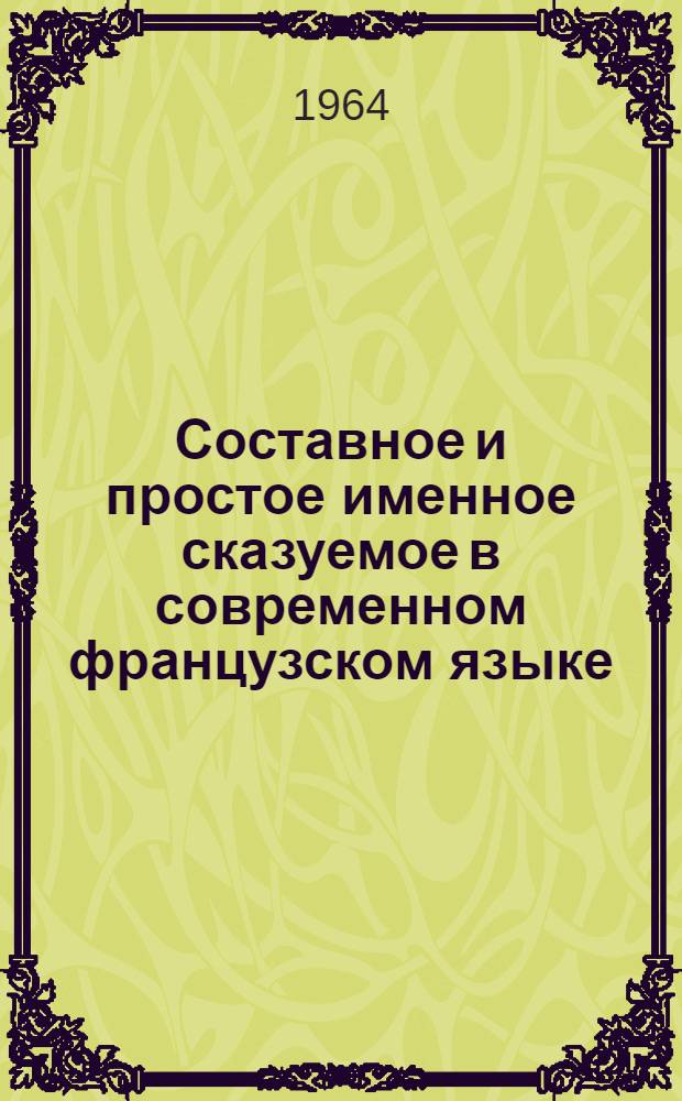 Составное и простое именное сказуемое в современном французском языке : Автореферат дис. на соискание учен. степени кандидата филол. наук