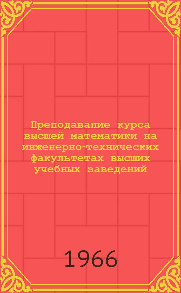 Преподавание курса высшей математики на инженерно-технических факультетах высших учебных заведений