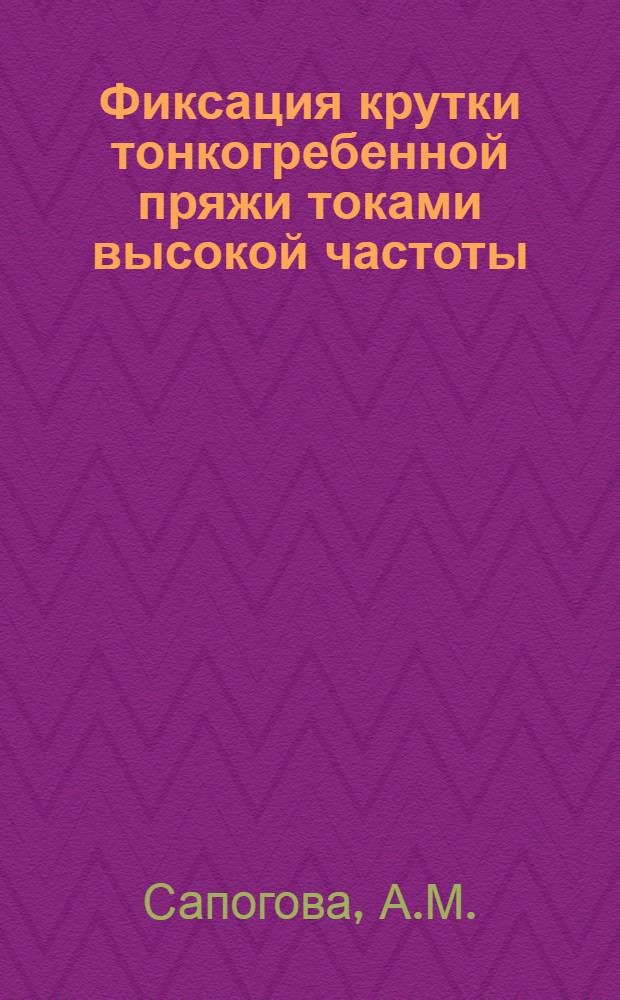 Фиксация крутки тонкогребенной пряжи токами высокой частоты : Автореф. дис. на соискание учен. степени канд. техн. наук : (391)