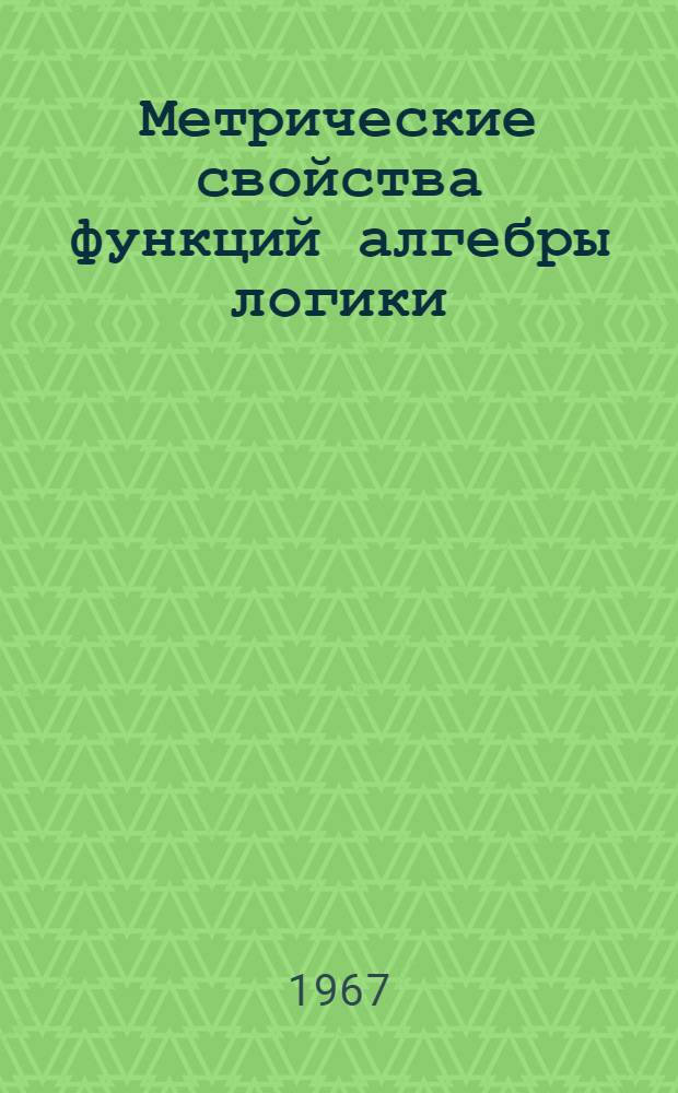 Метрические свойства функций алгебры логики : Автореферат дис. на соискание учен. степени канд. физ.-мат. наук
