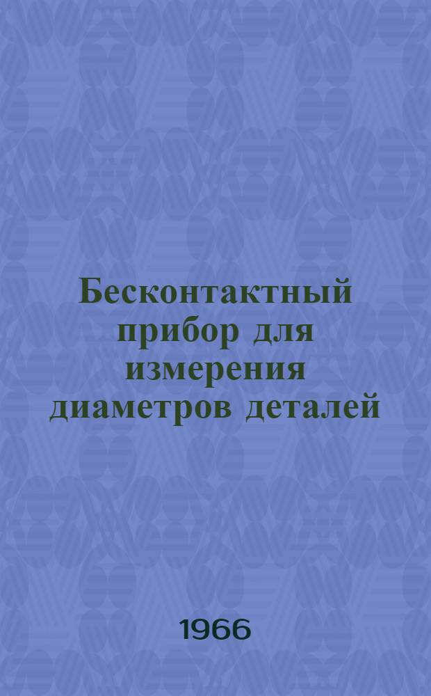Бесконтактный прибор для измерения диаметров деталей