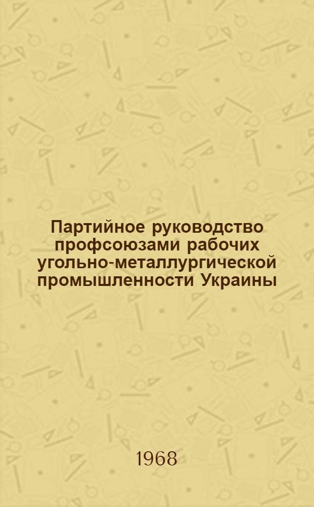 Партийное руководство профсоюзами рабочих угольно-металлургической промышленности Украины (1946-1950 гг.) : Автореферат дис. на соискание учен. степени канд. ист. наук : (570)