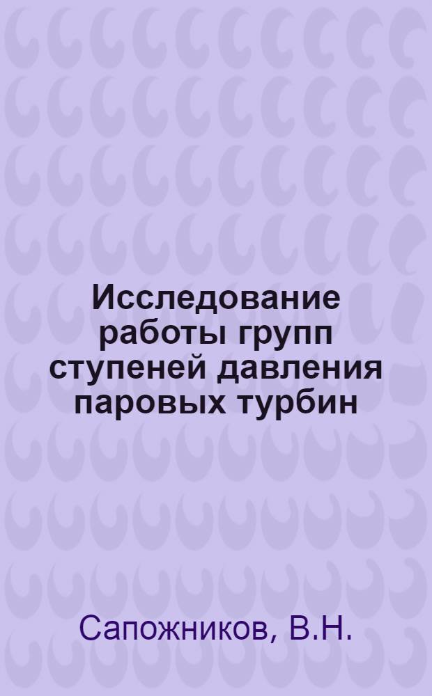 Исследование работы групп ступеней давления паровых турбин : Автореф. дис. на соискание учен. степени канд. техн. наук