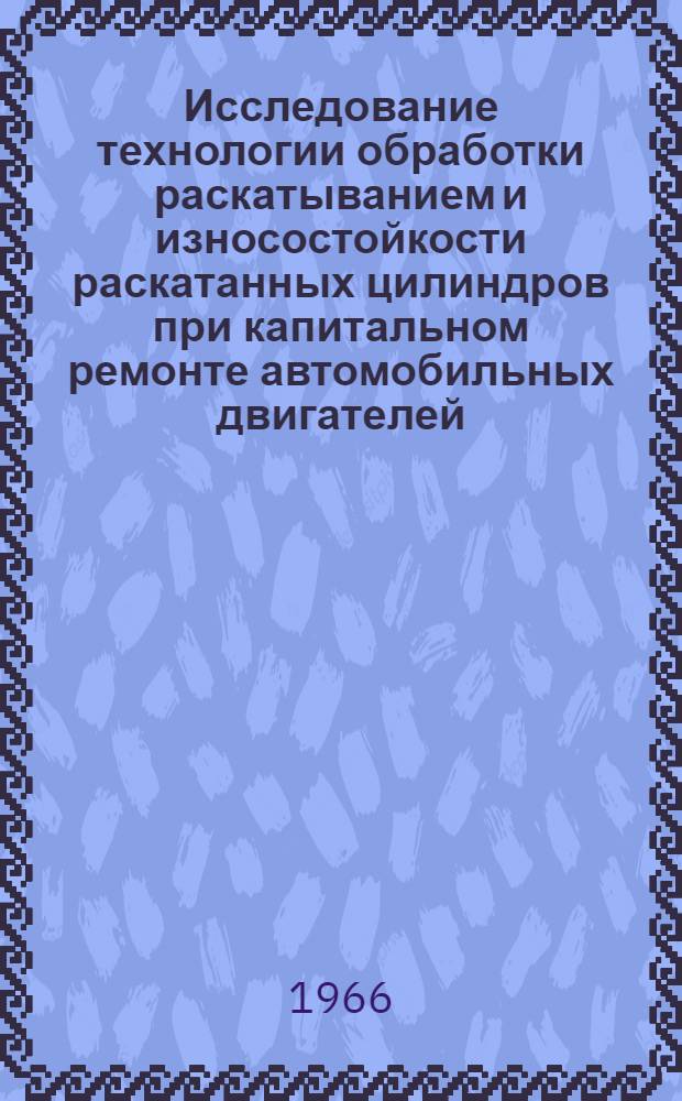Исследование технологии обработки раскатыванием и износостойкости раскатанных цилиндров при капитальном ремонте автомобильных двигателей : Автореферат дис. на соискание учен. степени канд. техн. наук