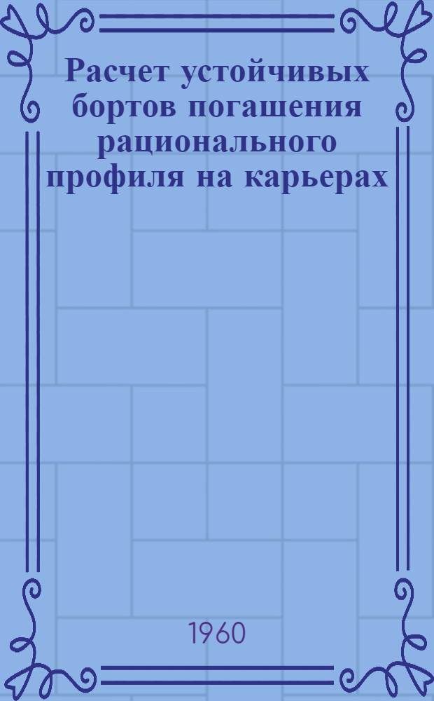 Расчет устойчивых бортов погашения рационального профиля на карьерах : Автореферат дис. работы, представл. на соискание учен. степени кандидата техн. наук