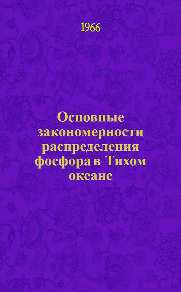 Основные закономерности распределения фосфора в Тихом океане : Автореферат дис. на соискание учен. степени канд. геогр. наук