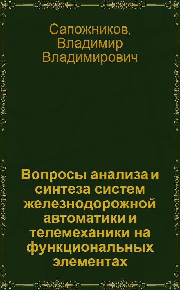 Вопросы анализа и синтеза систем железнодорожной автоматики и телемеханики на функциональных элементах : Автореферат дис. на соискание учен. степени канд. техн. наук : (254)