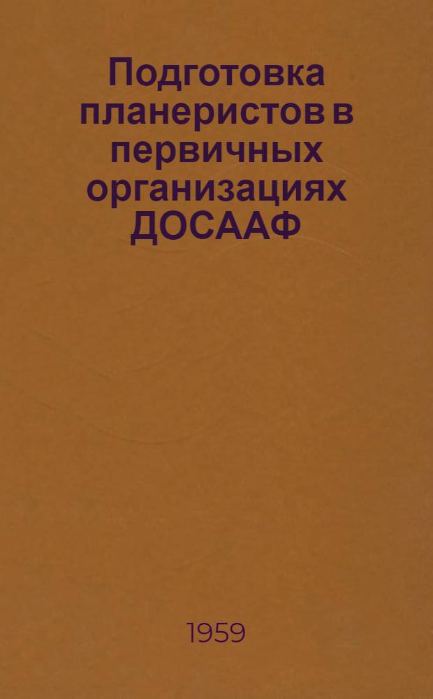 Подготовка планеристов в первичных организациях ДОСААФ