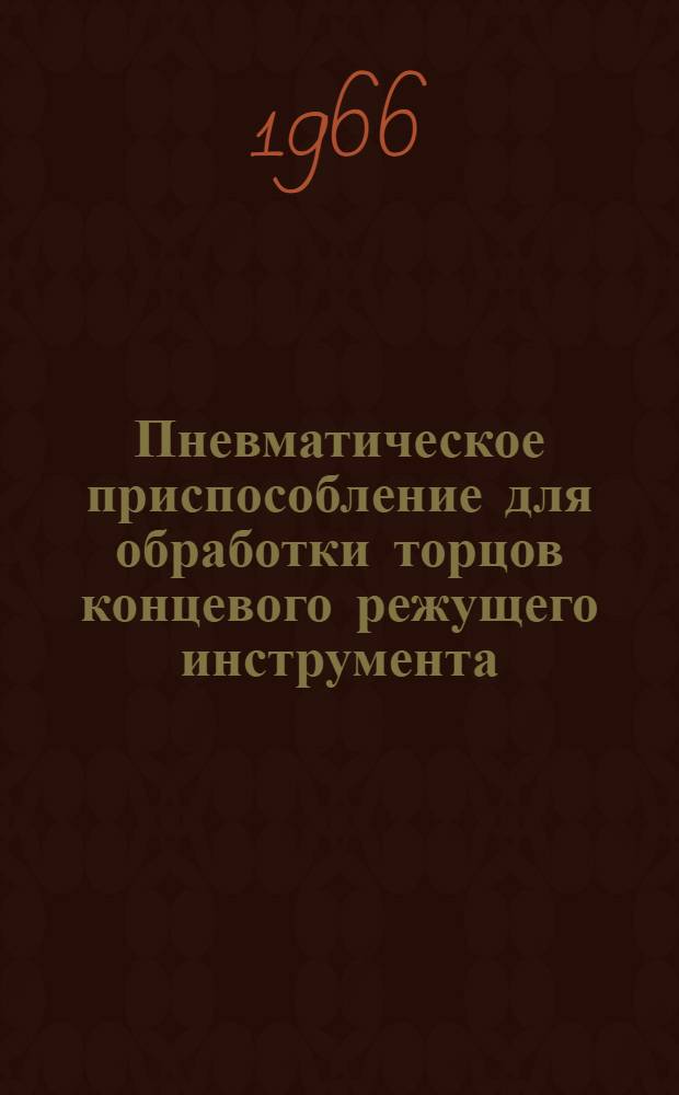 Пневматическое приспособление для обработки торцов концевого режущего инструмента